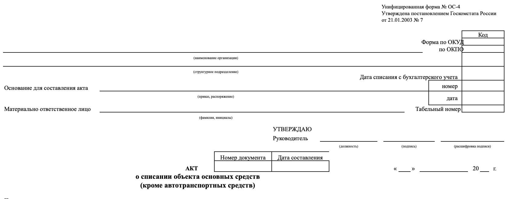Акт списания основных средств