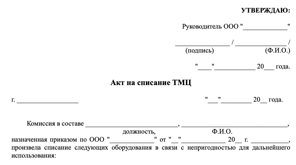 Акт списания ТМЦ