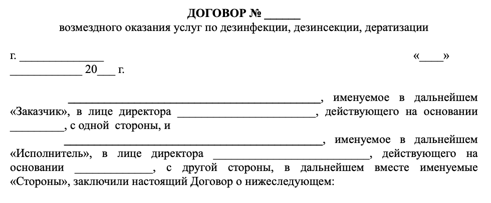 Договор дератизация (типовой)