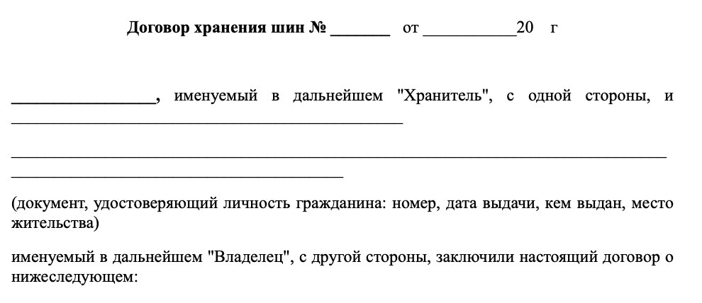 Договор хранения шин