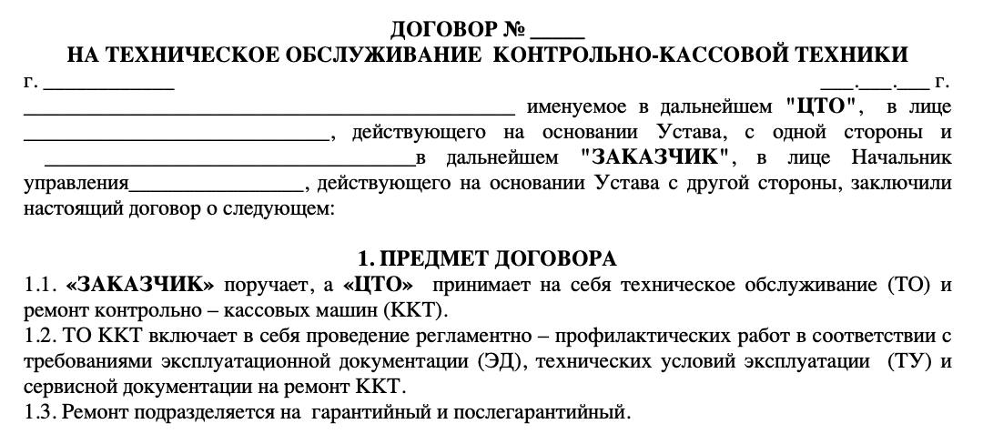 Договор-на-техническое-обслуживание-ККМ