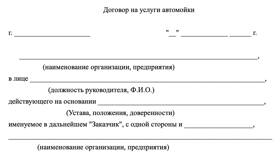 Договор на услуги мойки