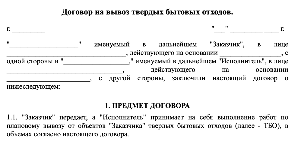 Договор на вывоз твердых бытовых отходов