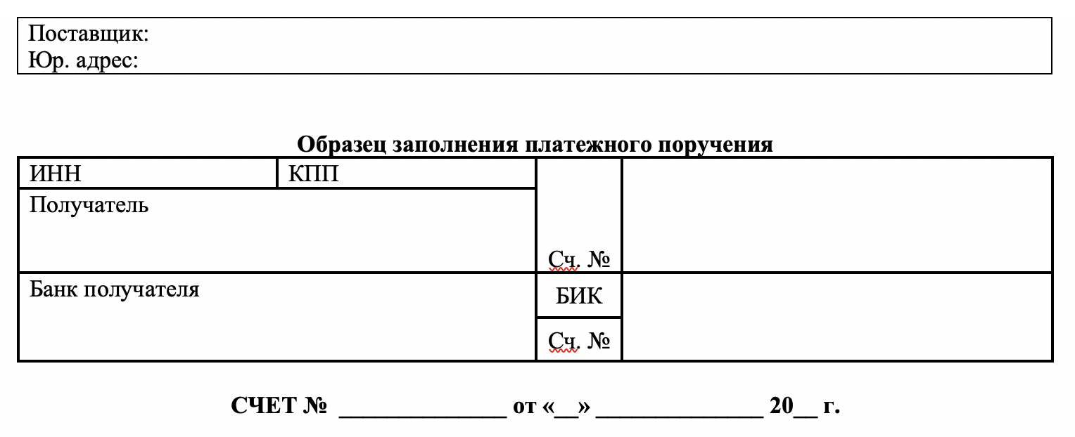 Счет на оплату