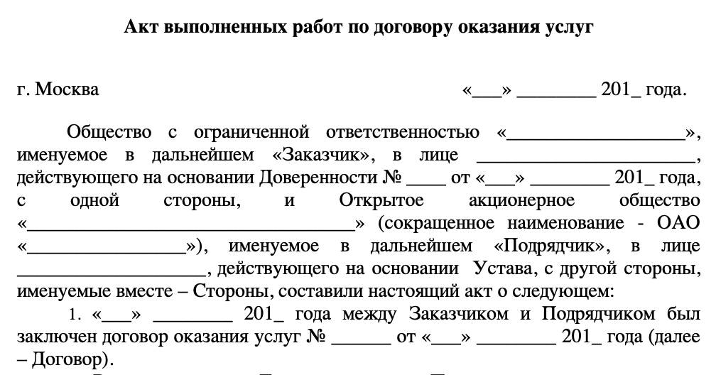 Акт выполненных работ