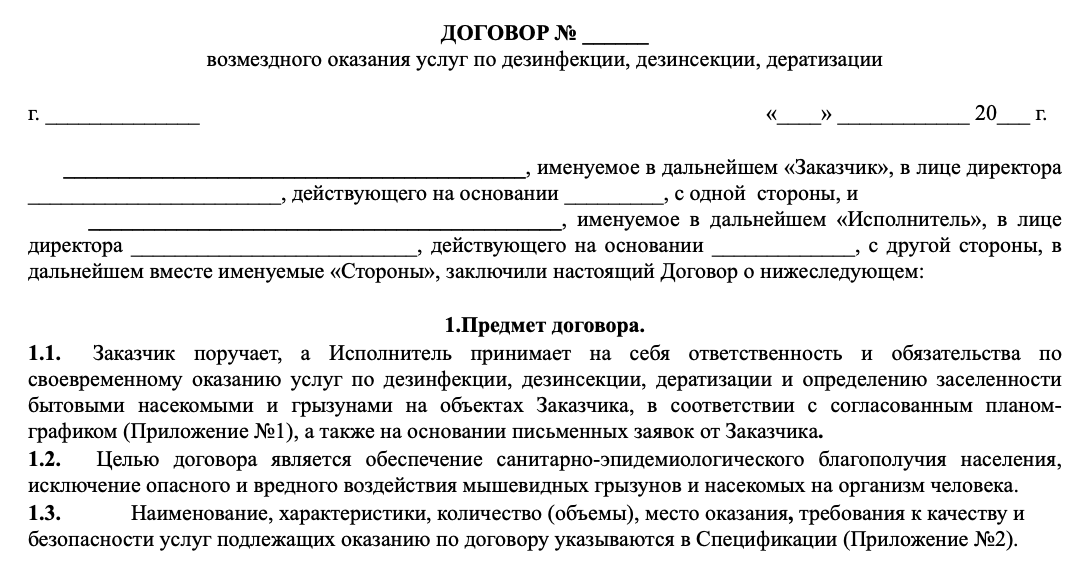 Договор дератизация (типовой)