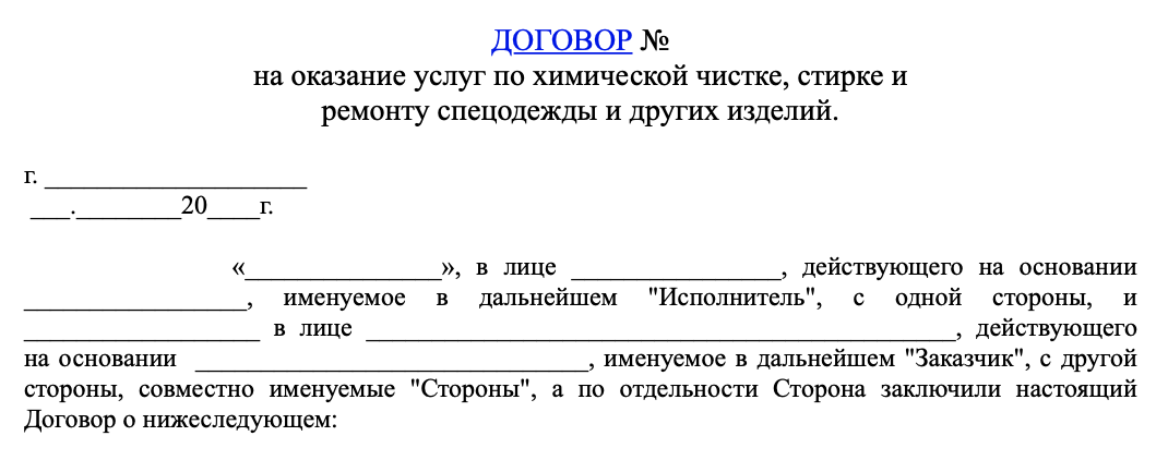 Договор на стирку спецодежды