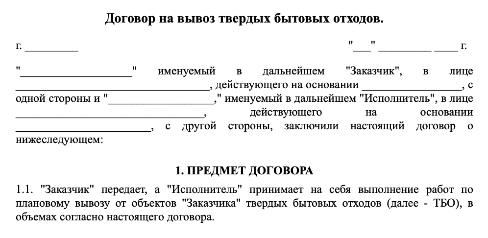 Договор на вывоз твердых бытовых отходов