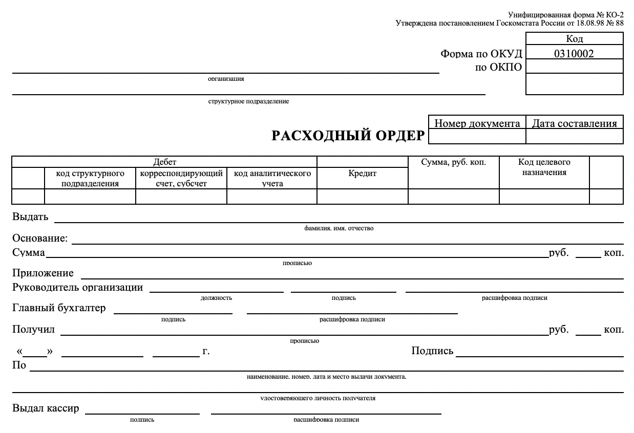 Расходный ордер