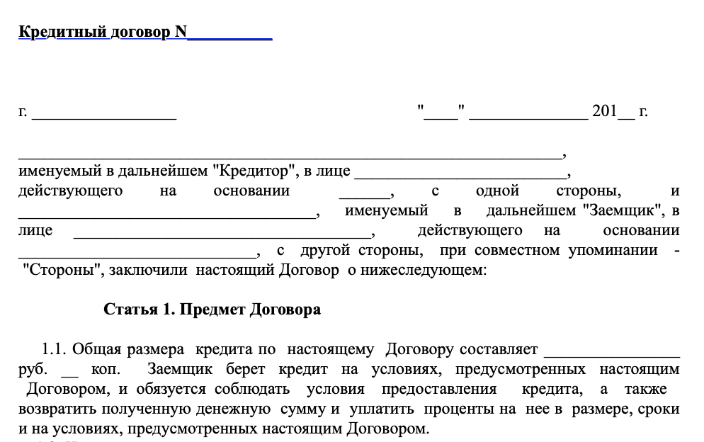 Кредитный договор