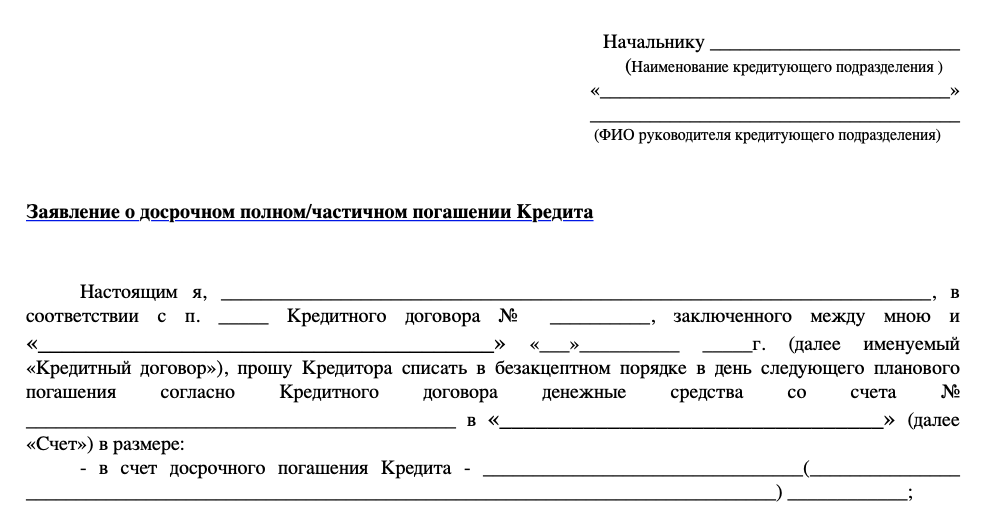 Заявление на досрочное погашение кредита