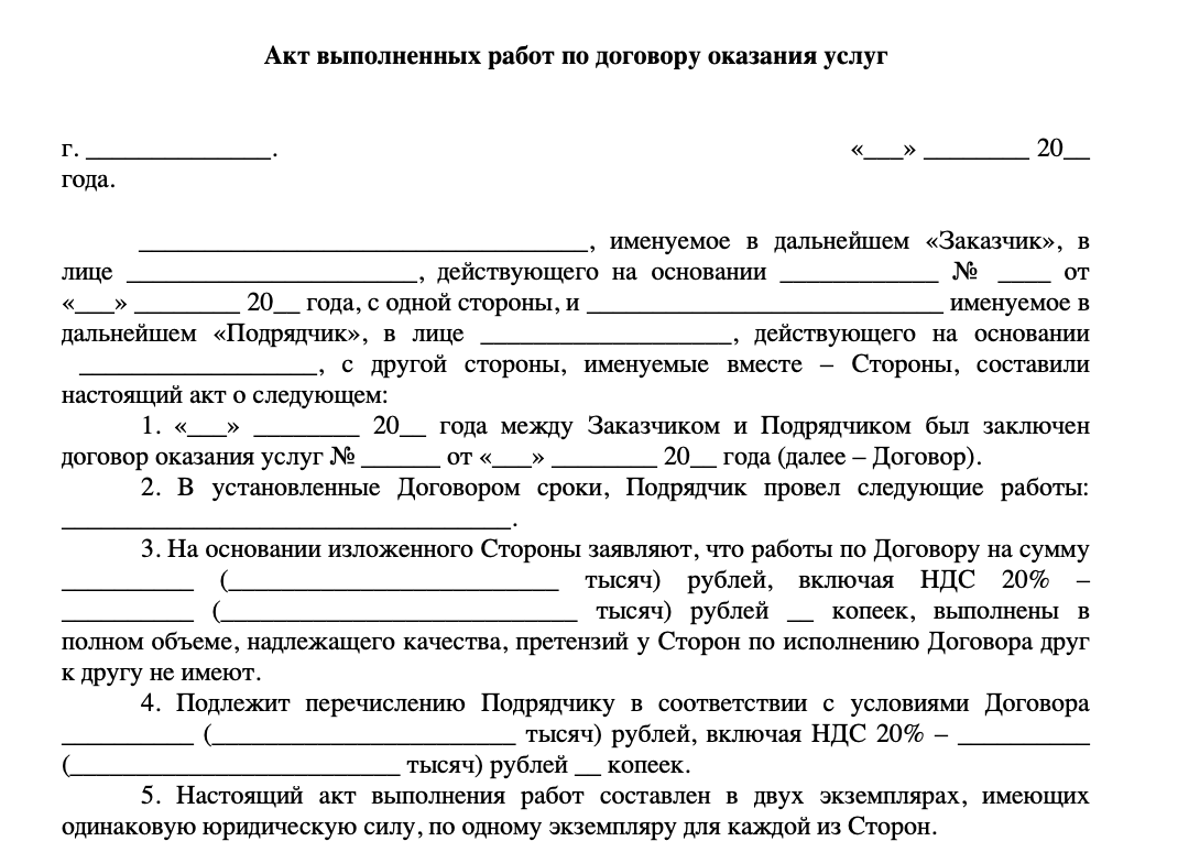 Акт выполненных работ