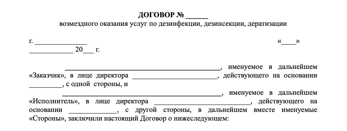 Договор дератизация (типовой)