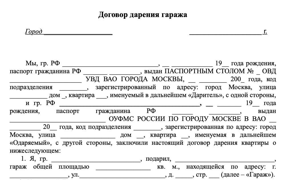 Договор дарения гаража