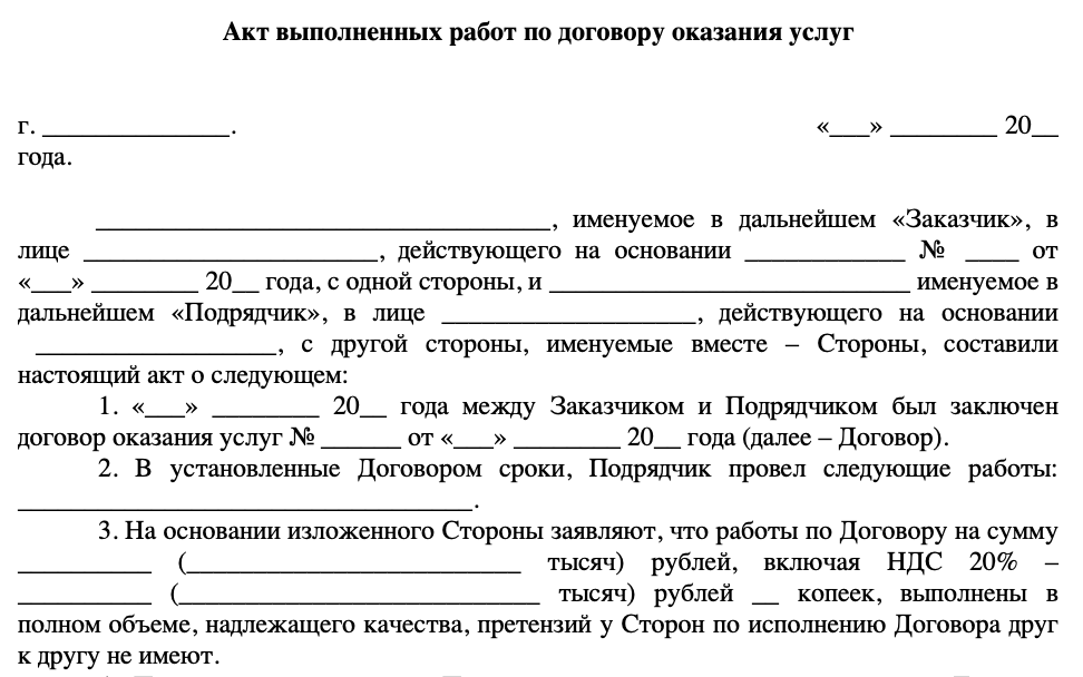 Акт выполненных работ