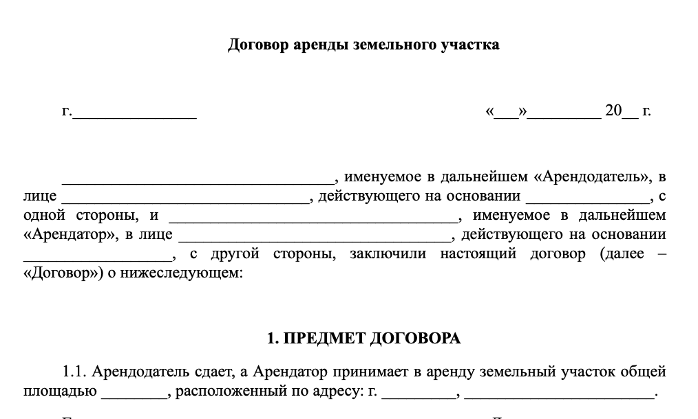 Договор аренды земельного участка