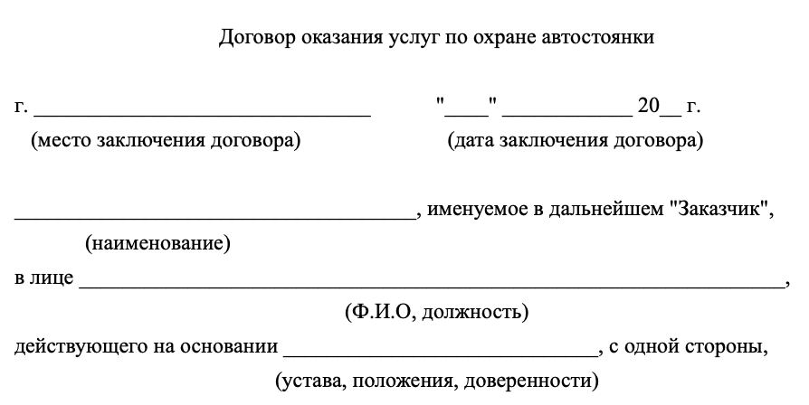 Договор на окозание услуг охраны автостоянки