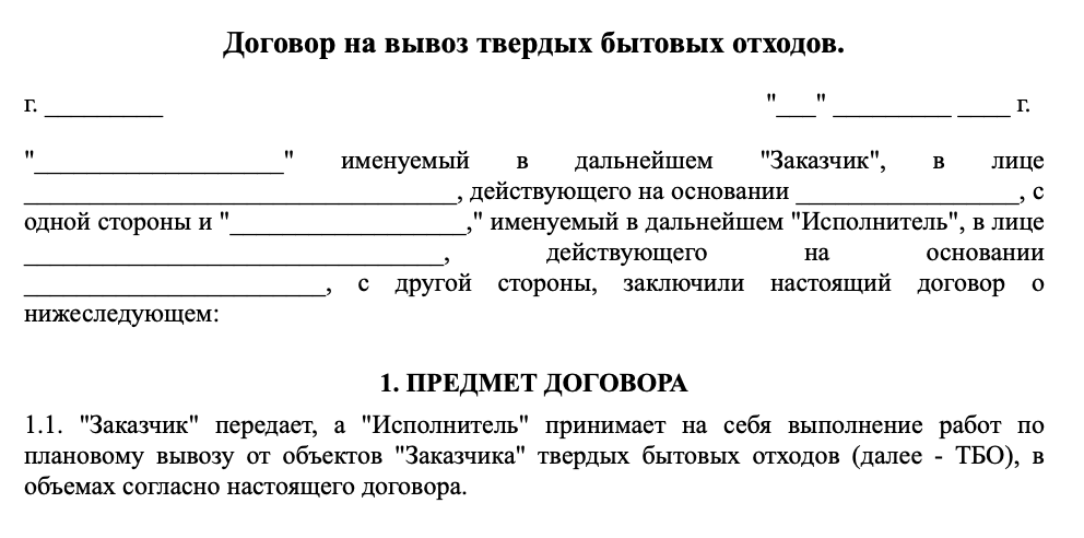 Договор на вывоз твердых бытовых отходов