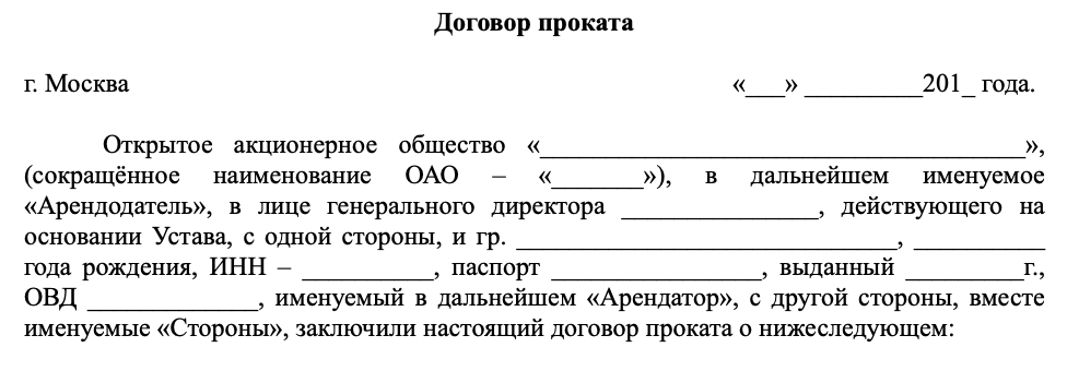 Договор проката