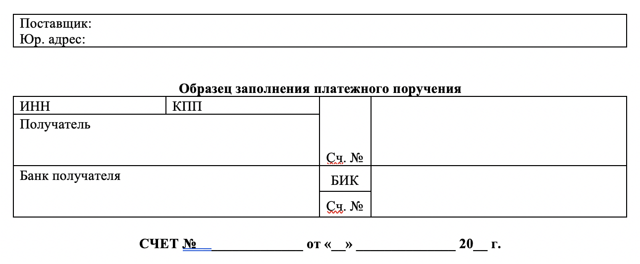 Счет на оплату