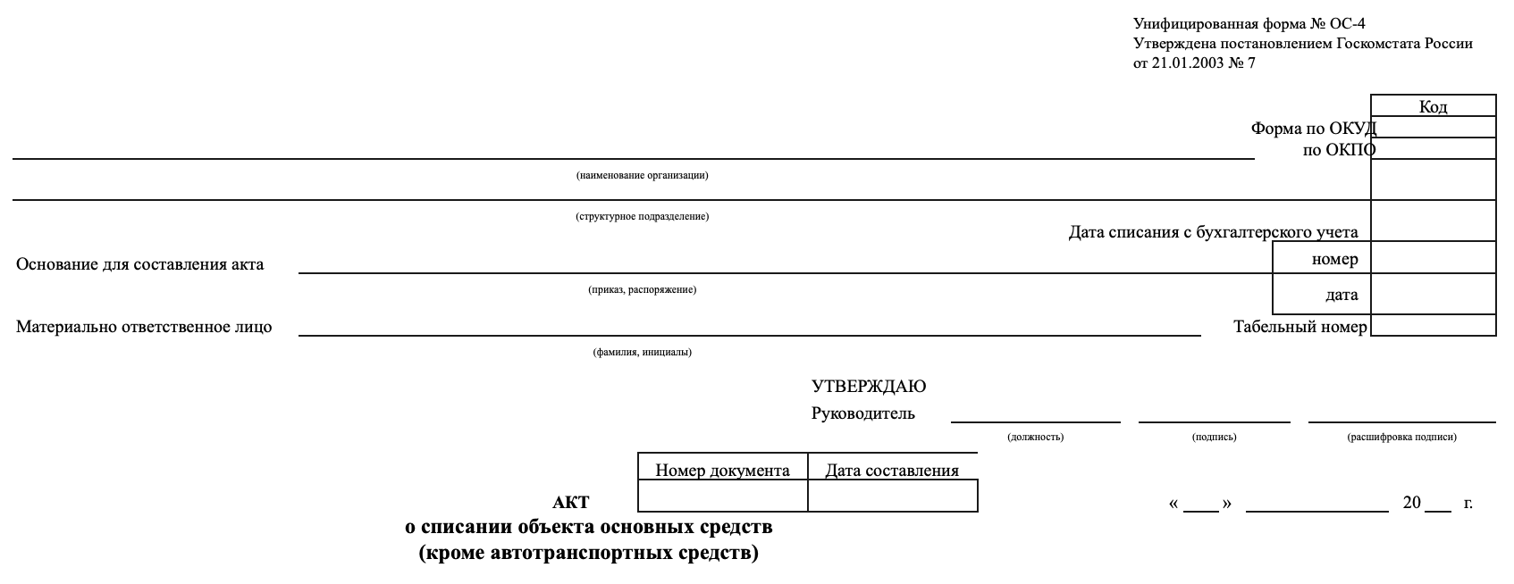 Акт списания основных средств
