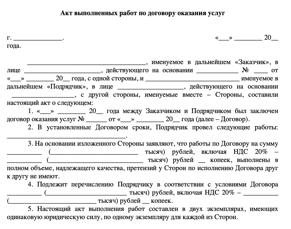 Акт выполненных работ