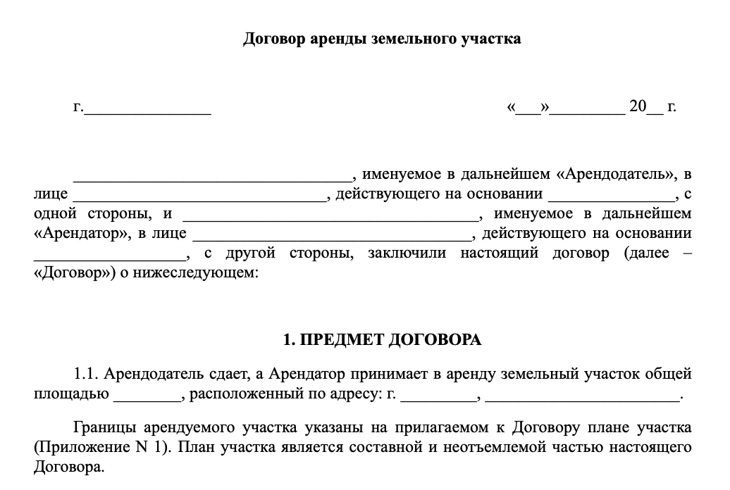 Договор аренды земельного участка