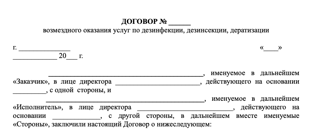 Договор дератизация (типовой)