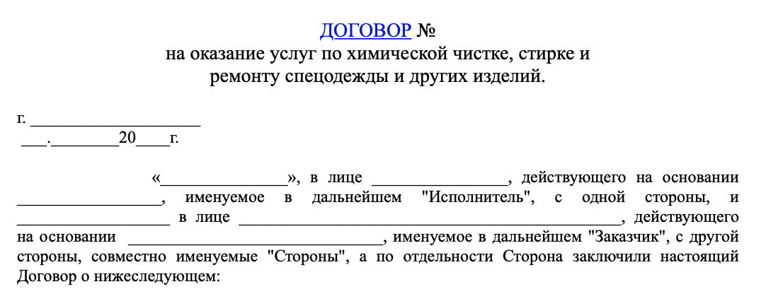 Договор на стирку спецодежды