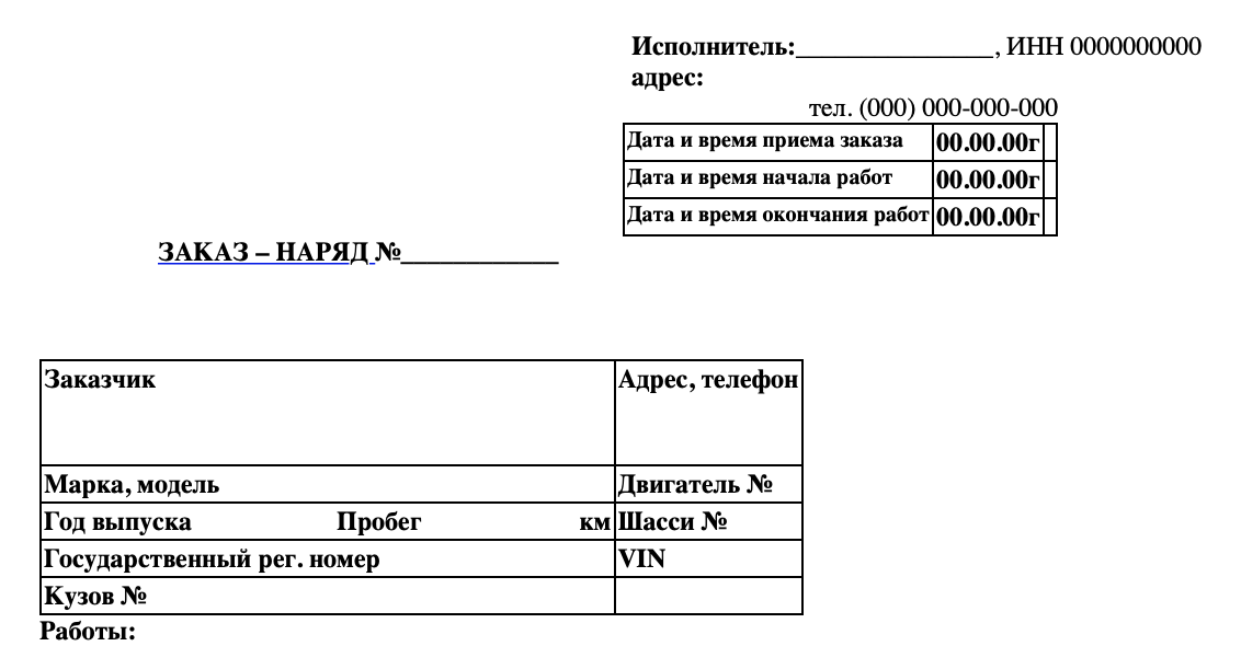 Заказ-наряд