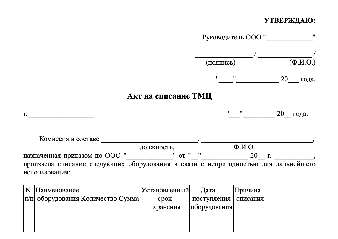 Акт списания ТМЦ