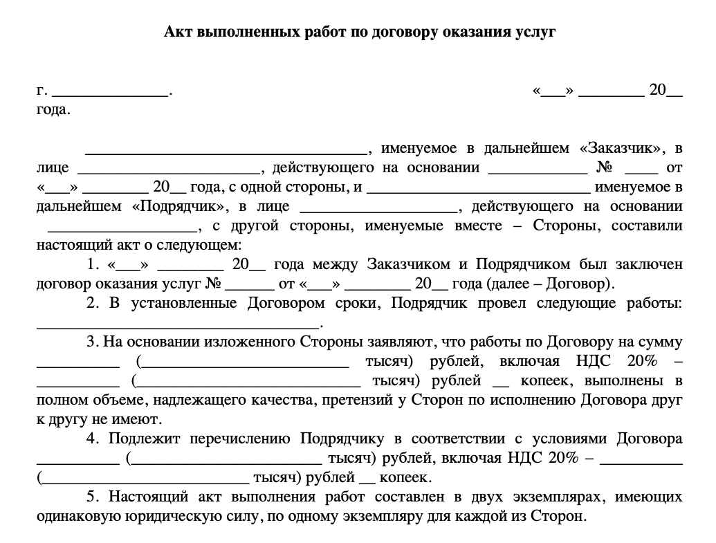 Акт выполненных работ