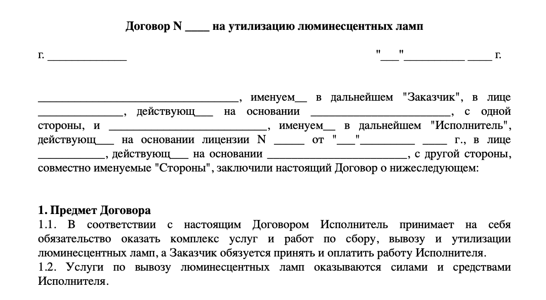 Договор на утилизацию люминесцентных ламп