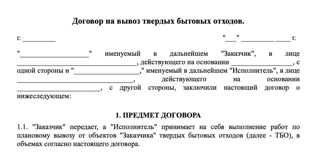 Договор на вывоз твердых бытовых отходов