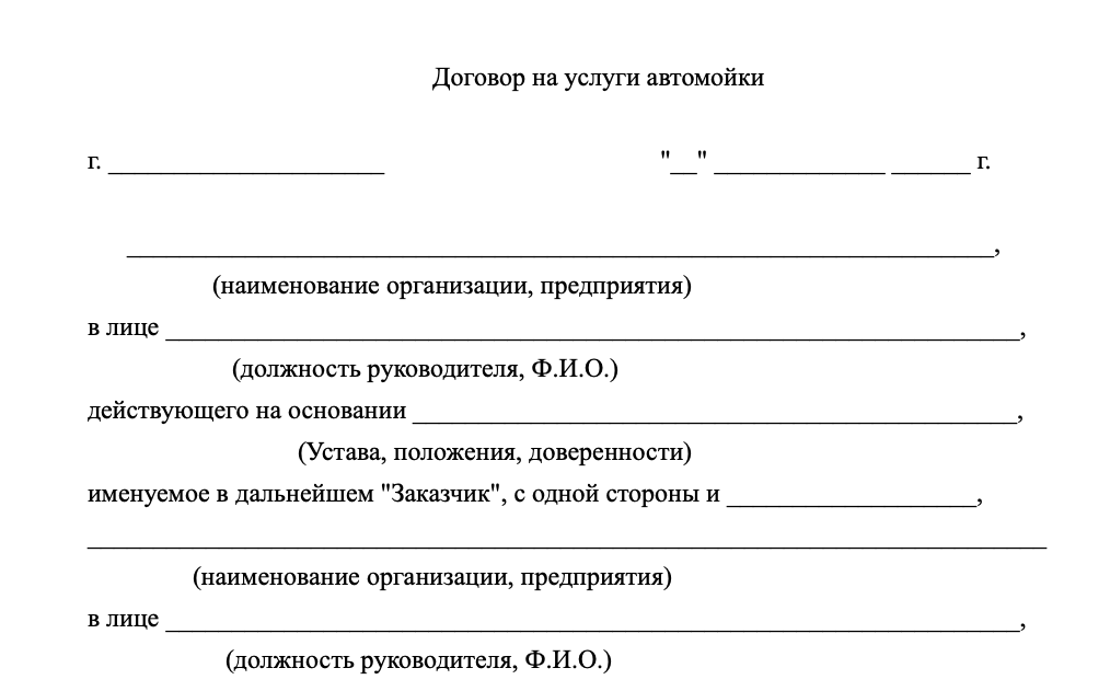 Договор на услуги мойки