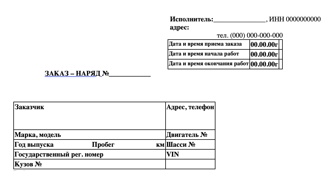Заказ-наряд